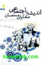 کتاب اندیشه اجتماعی متفکران مسلمان